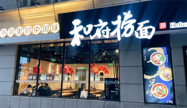 和府捞面加盟费