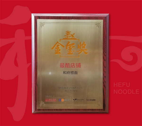 和府捞面加盟费