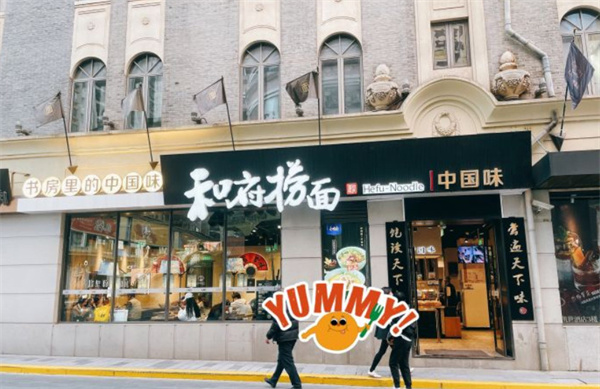 和府捞面加盟费