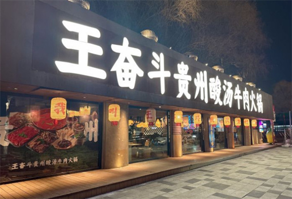 王奋斗酸汤牛肉火锅加盟费