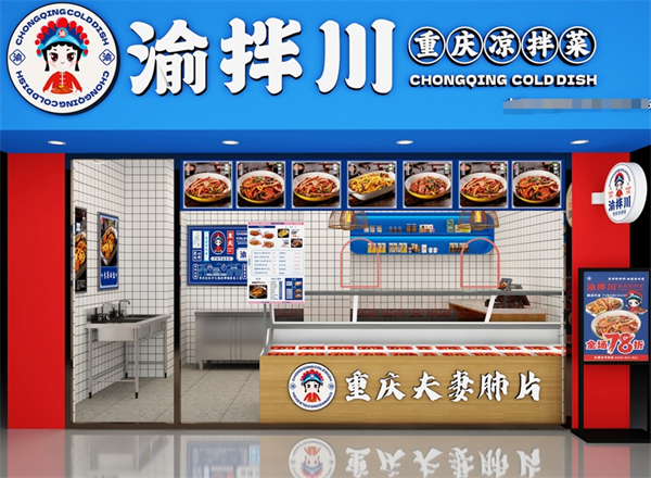 渝拌川重庆凉拌菜加盟费