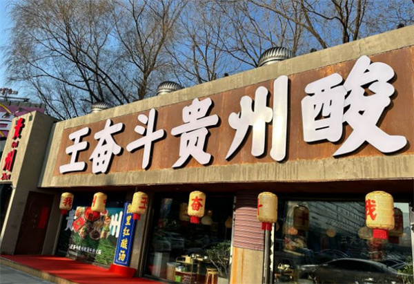 王奋斗酸汤牛肉火锅加盟费