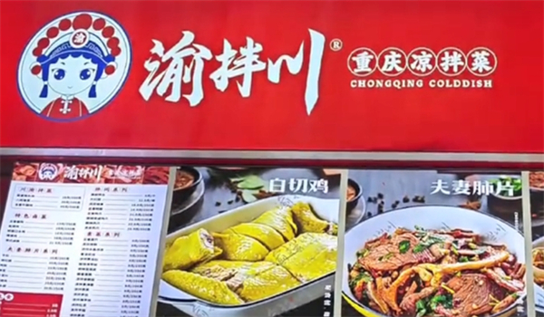 渝拌川重庆凉拌菜加盟费