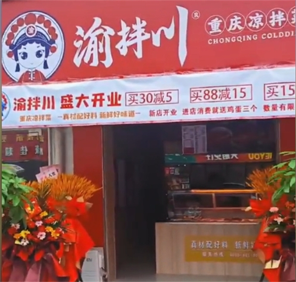 渝拌川重庆凉拌菜加盟费