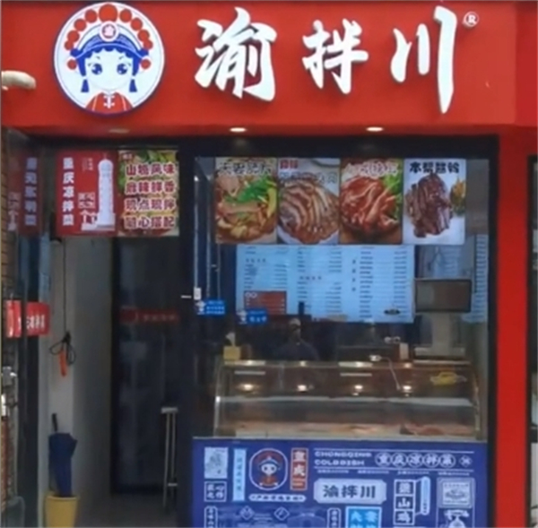 渝拌川重庆凉拌菜加盟费