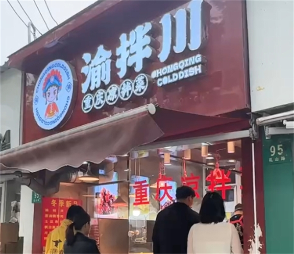 渝拌川重庆凉拌菜加盟费