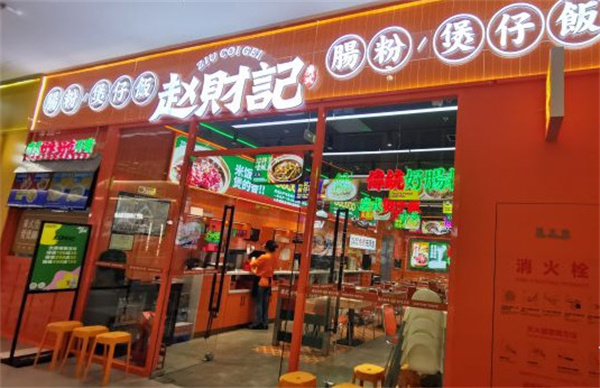 赵财财煲仔饭加盟费