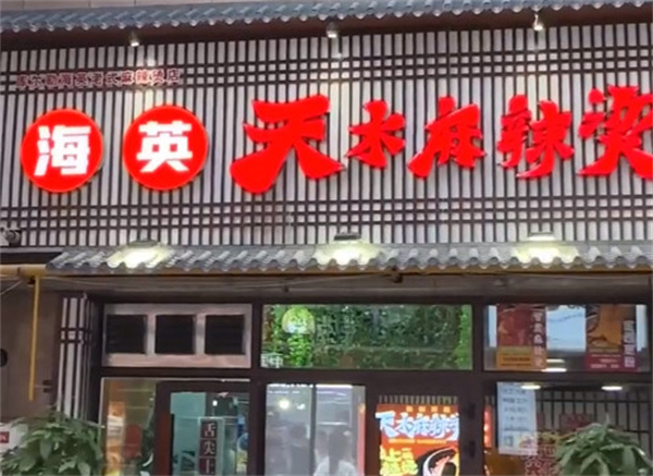 天水海英麻辣烫加盟费