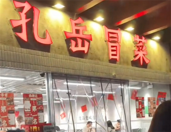 孔岳冒菜加盟费