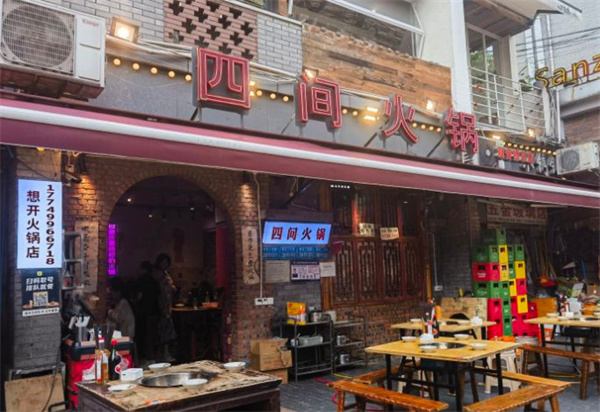 重庆四间火锅加盟费