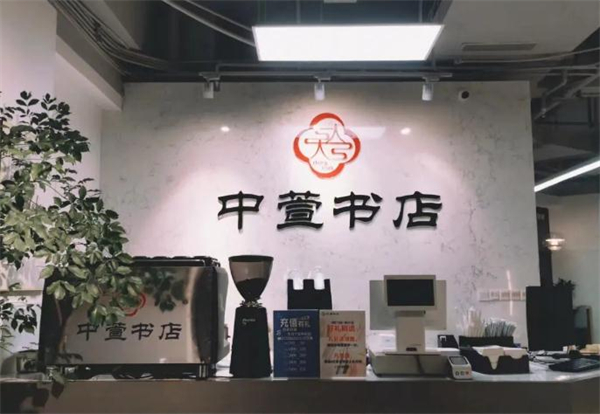 中萱书店加盟费