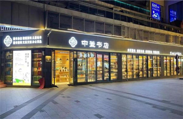 中萱书店加盟费