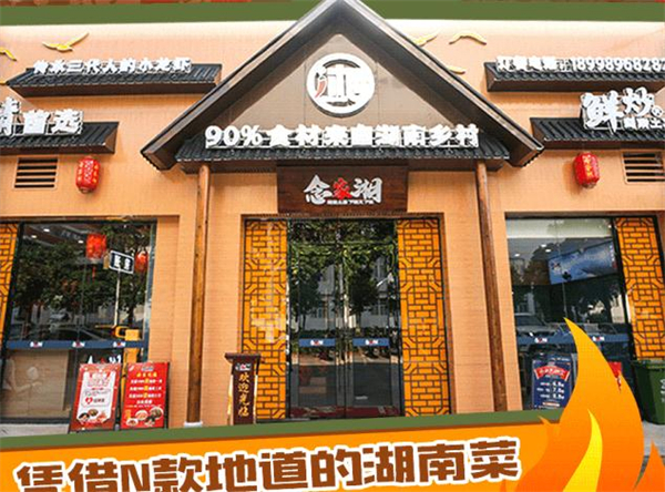 念家湘菜馆加盟费