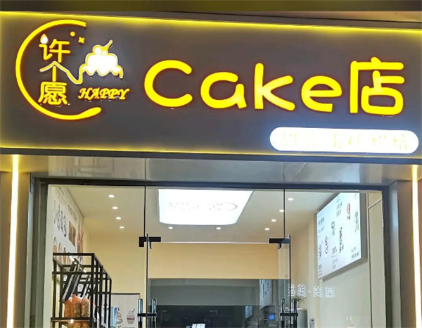 许个愿望蛋糕店加盟费