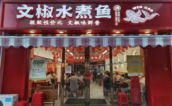文椒水煮鱼加盟费