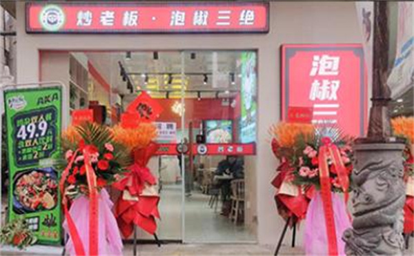 泡椒三绝加盟费