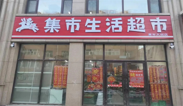集市生活超市加盟费
