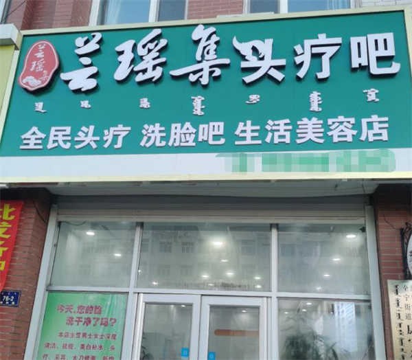 芸瑶集头疗加盟费