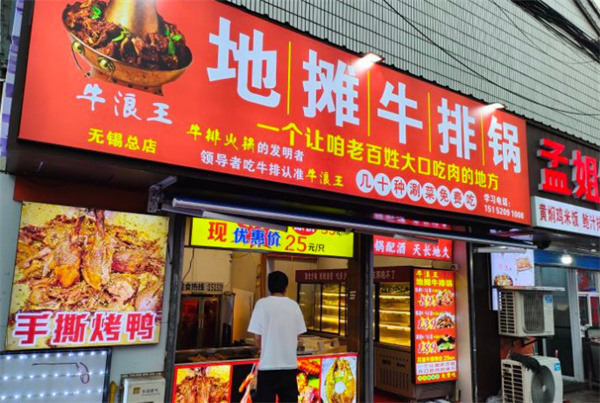 牛浪王地摊牛排锅加盟费
