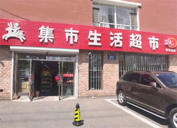集市生活超市加盟费
