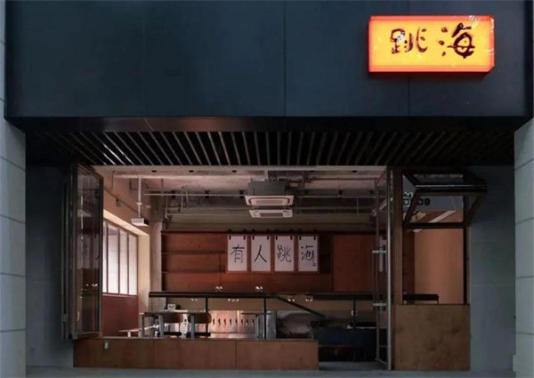 跳海酒馆加盟费