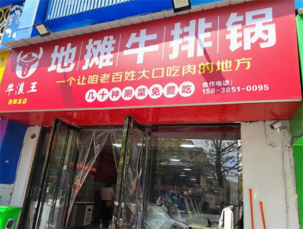 牛浪王地摊牛排锅加盟费