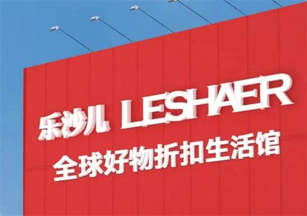 乐莎儿连锁店加盟费