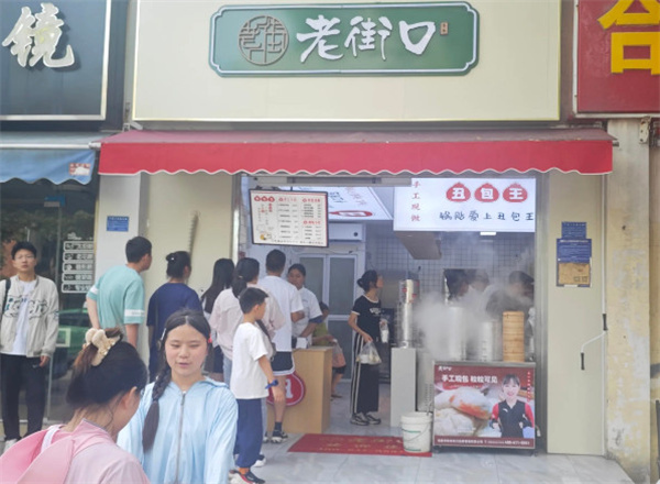 老街口包子铺加盟费