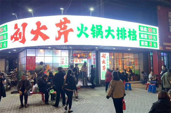 刘大芹火锅加盟费