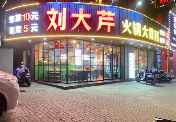 刘大芹火锅加盟费