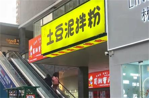 土豆泥拌粉加盟费