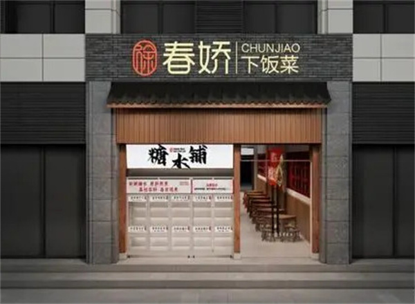 徐春娇下饭菜加盟费