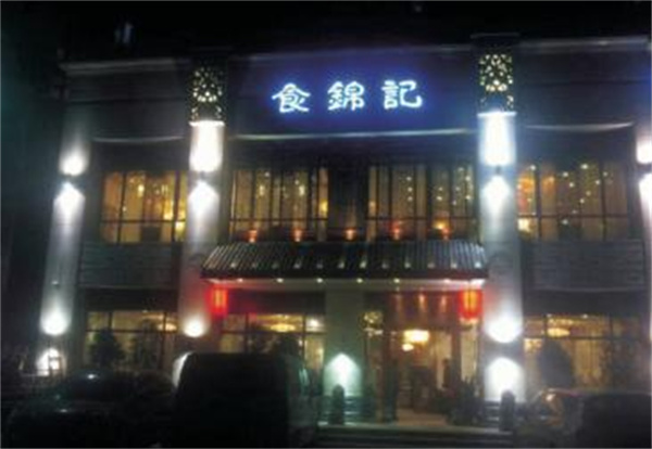 食锦记私房菜加盟费