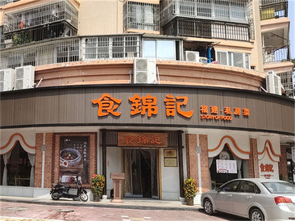 食锦记私房菜加盟费