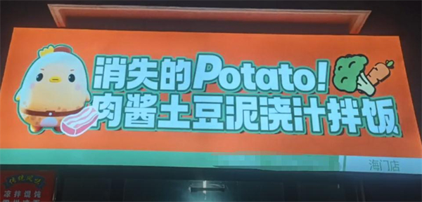消失的土豆泥拌饭加盟费