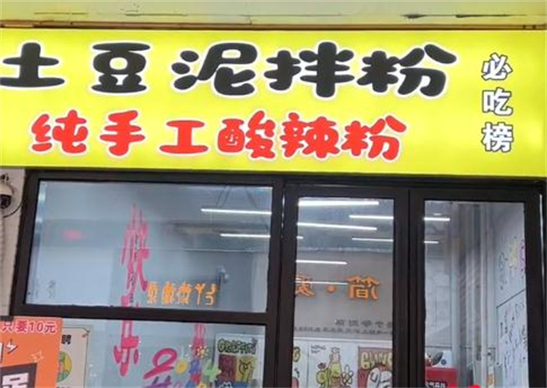 土豆泥拌粉加盟费