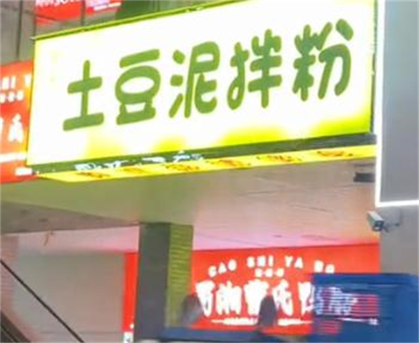 土豆泥拌粉加盟费