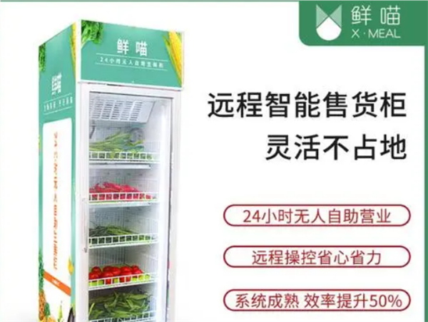 鲜喵自动智能售货机加盟费