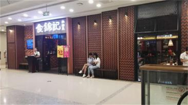 食锦记私房菜加盟费