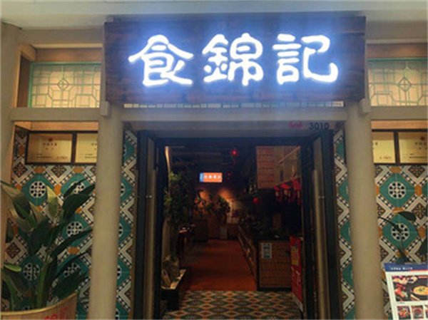 食锦记私房菜加盟费