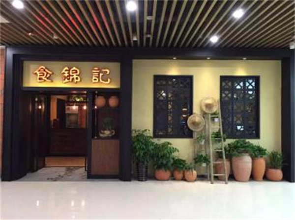 食锦记私房菜加盟费