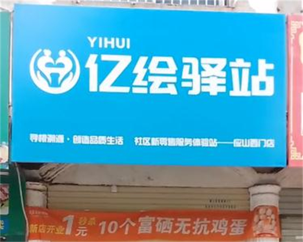 亿绘驿站加盟费