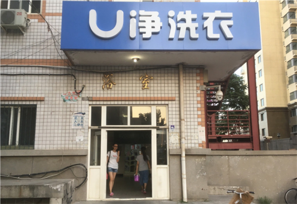 u净自助洗衣平台加盟费