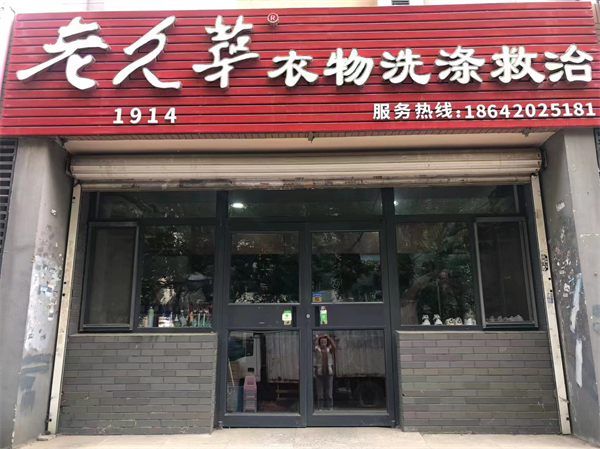 老久华洗衣加盟费