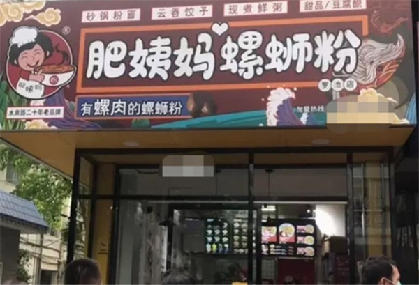 柳州肥姨妈螺蛳粉加盟费