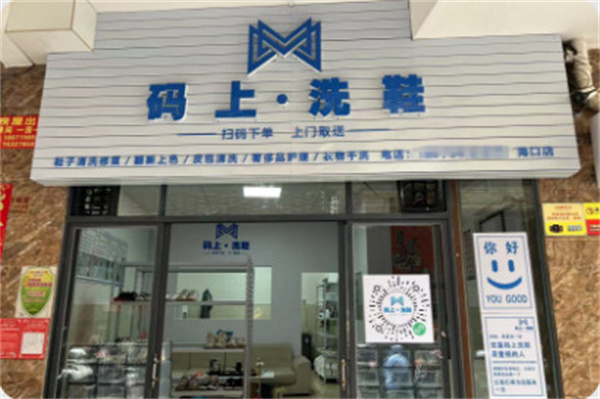 码上洗鞋加盟费