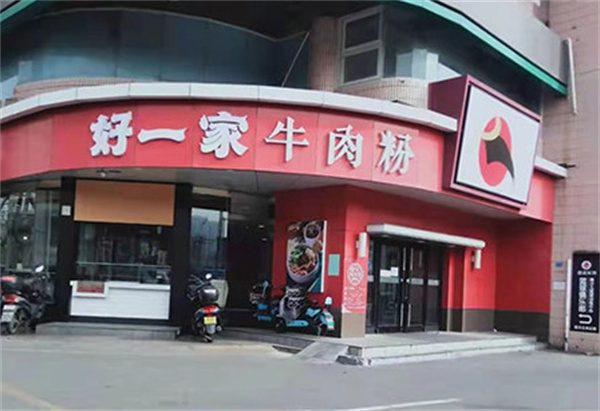 好一家牛肉粉加盟费