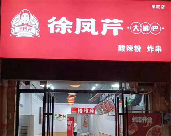 徐凤芹大嘴巴加盟费