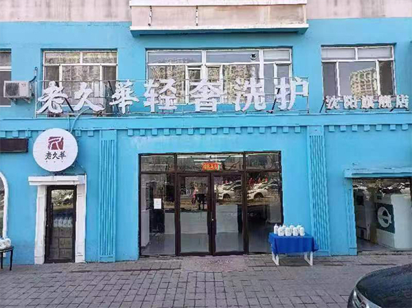 老久华洗衣加盟费