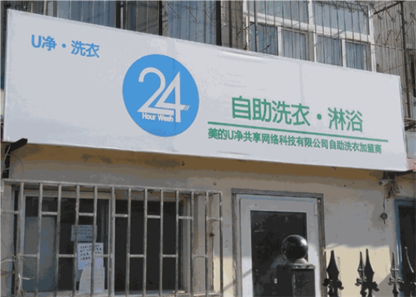 u净自助洗衣平台加盟费